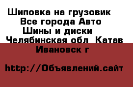 Шиповка на грузовик. - Все города Авто » Шины и диски   . Челябинская обл.,Катав-Ивановск г.